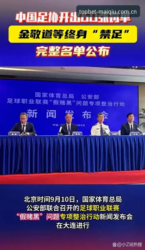 足协第三批禁足名单详解，买球网老用户谈观赛体验与投注新视角