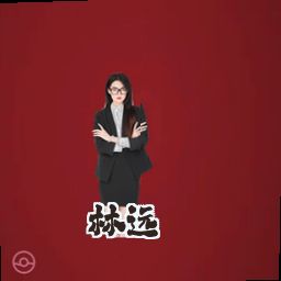 林远